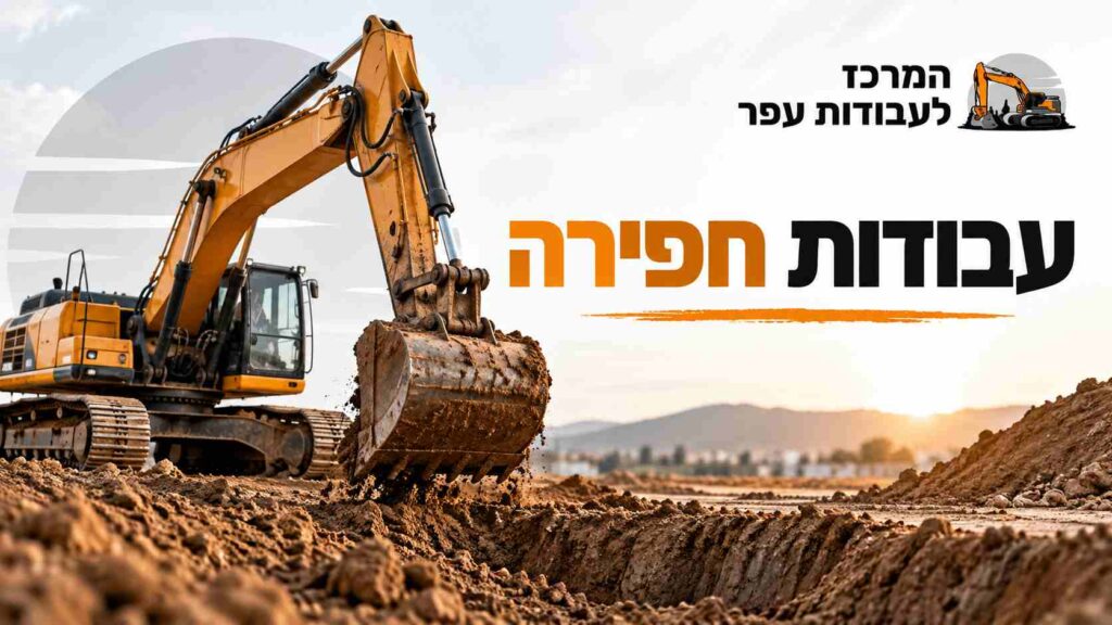 עבודות חפירה - המרכז לעבודות עפר